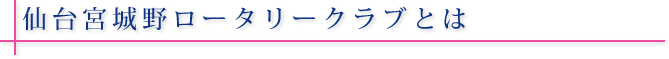 仙台宮城野ロータリークラブとは