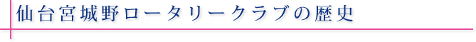 仙台宮城野ロータリークラブの歴史