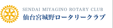 仙台宮城野ロータリークラブ