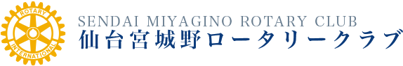 仙台宮城野ロータリークラブ