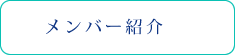 メンバー紹介