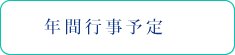 年間行事予定