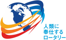 人類に奉仕するロータリー