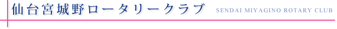 仙台宮城野ロータリークラブ